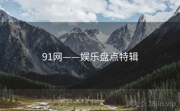 91网——娱乐盘点特辑
