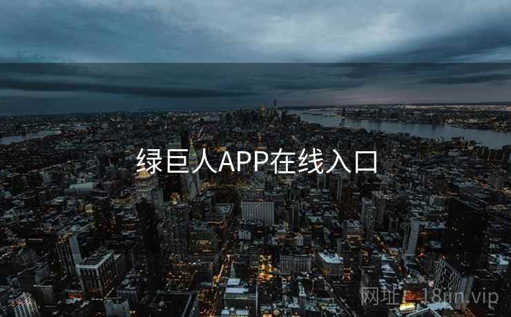 绿巨人APP在线入口