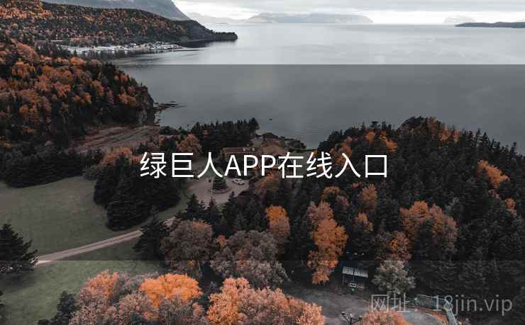 绿巨人APP在线入口