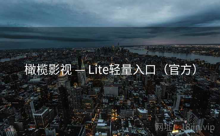 橄榄影视 — Lite轻量入口（官方）