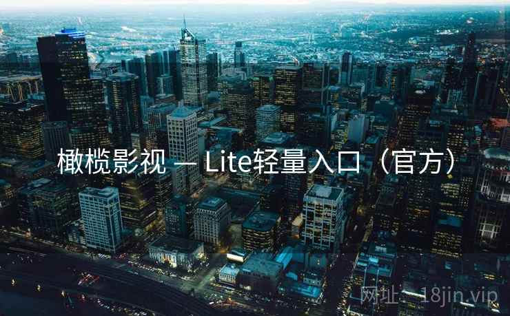 橄榄影视 — Lite轻量入口(官方) 橄榄影视 — Lite轻量入口(官方)