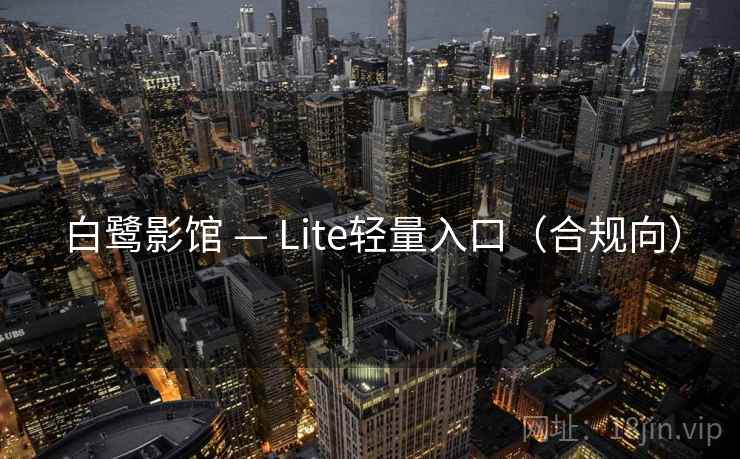 白鹭影馆 — Lite轻量入口（合规向）