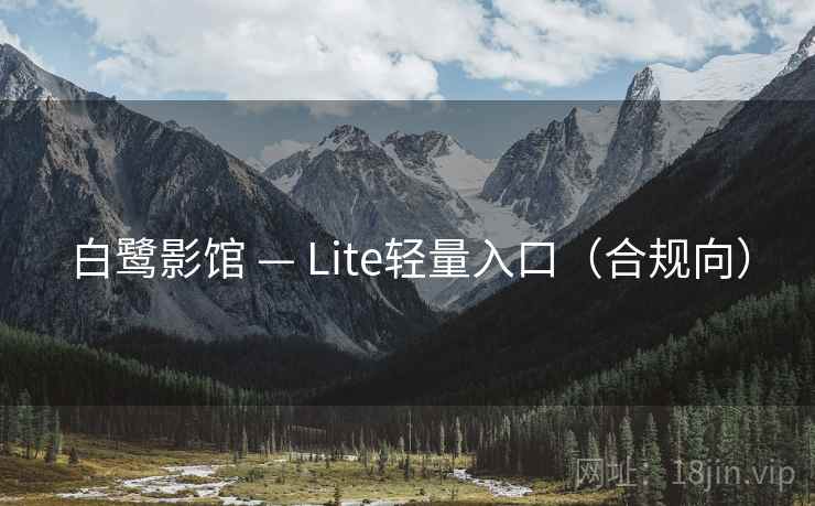 白鹭影馆 — Lite轻量入口（合规向）