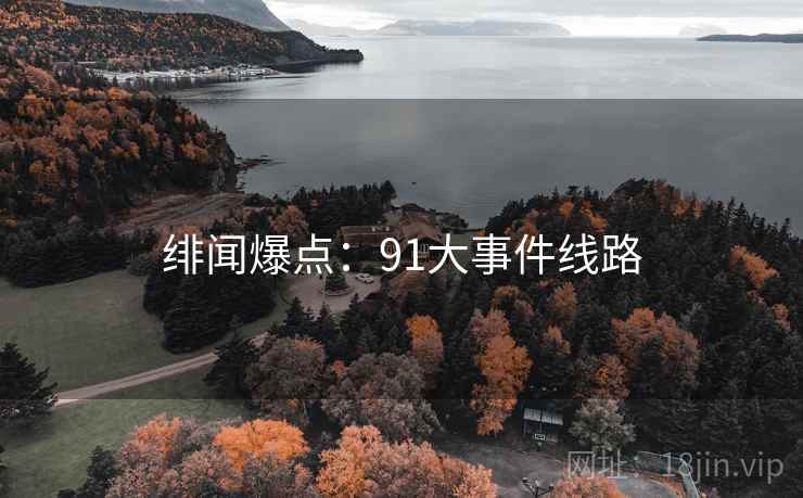 绯闻爆点：91大事件线路