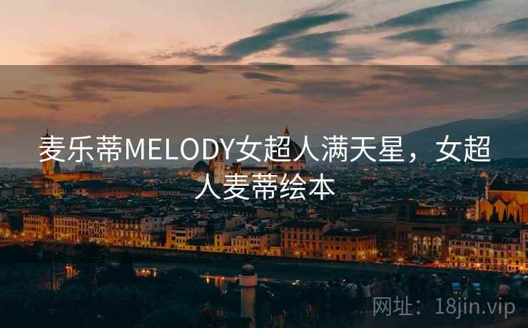 麦乐蒂MELODY女超人满天星，女超人麦蒂绘本