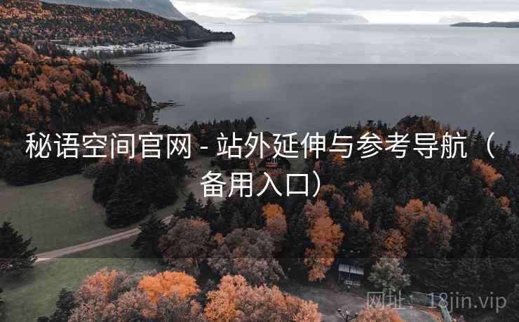 秘语空间官网 - 站外延伸与参考导航（备用入口）