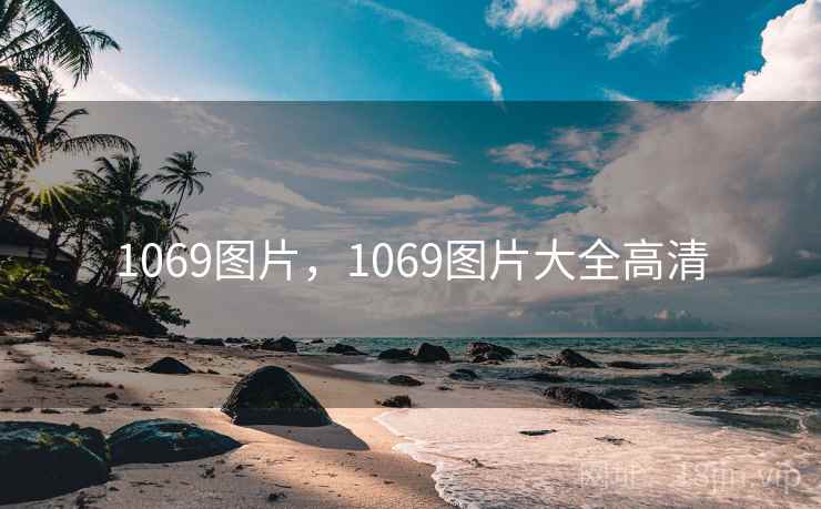1069图片，1069图片大全高清