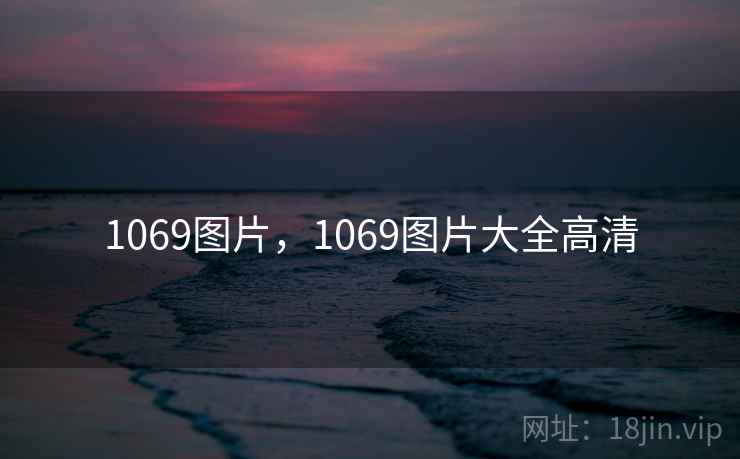 1069图片,1069图片大全高清 1069图片,1069图片大全高清