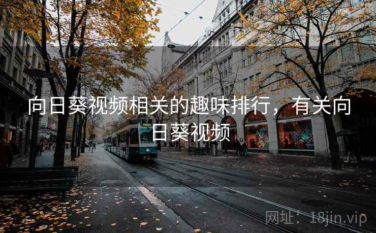 向日葵视频相关的趣味排行，有关向日葵视频