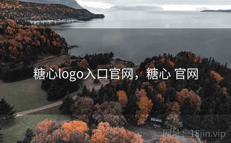 糖心logo入口官网,糖心 官网 糖心logo入口官网,糖心 官网
