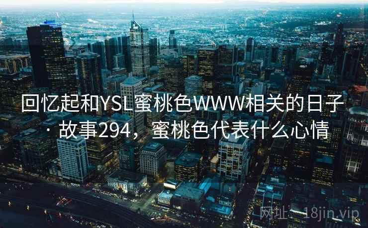 回忆起和YSL蜜桃色WWW相关的日子 · 故事294，蜜桃色代表什么心情