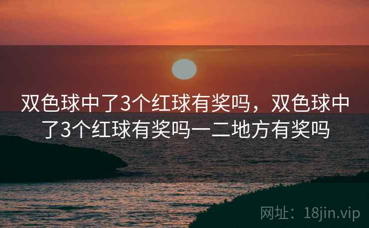 双色球中了3个红球有奖吗，双色球中了3个红球有奖吗一二地方有奖吗