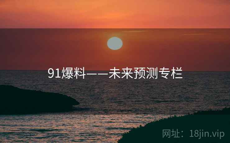 91爆料——未来预测专栏