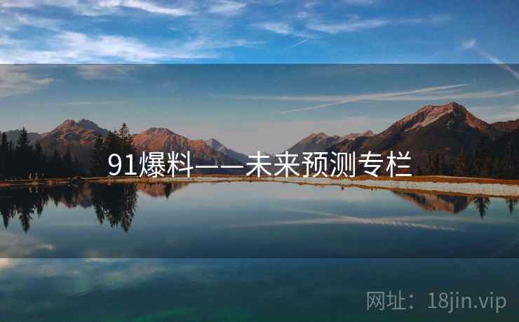91爆料——未来预测专栏